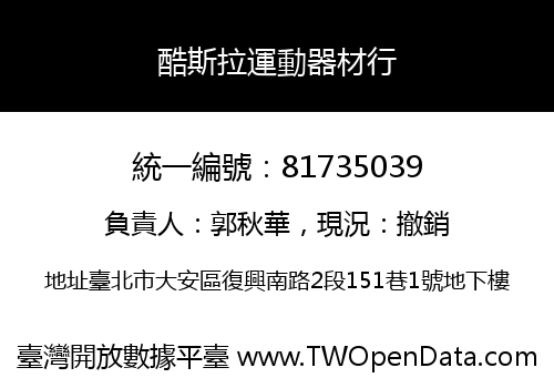 酷斯拉運動器材行
