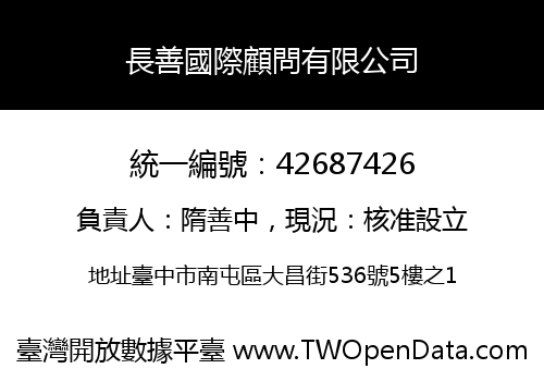 長善國際顧問有限公司