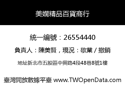 美嫺精品百貨商行