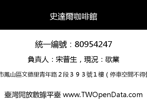 史達爾咖啡館