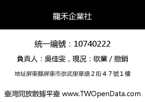 龍禾企業社