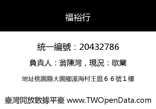 福裕行