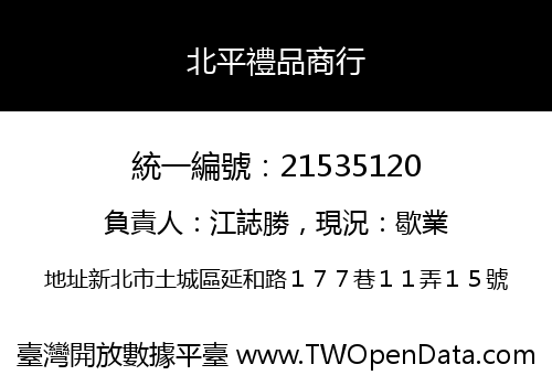 北平禮品商行
