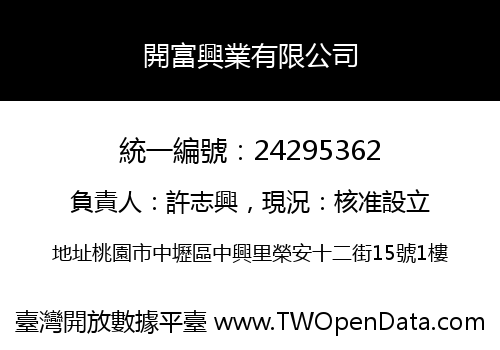 開富興業有限公司
