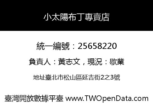 小太陽布丁專賣店