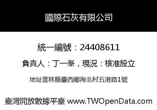 國際石灰有限公司