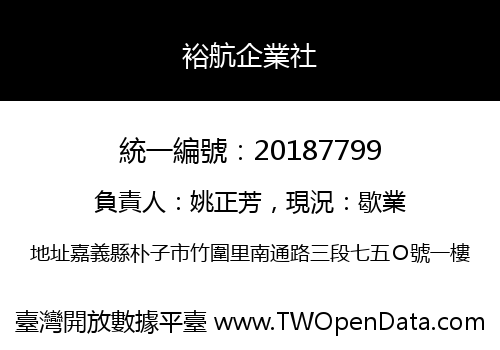 裕航企業社