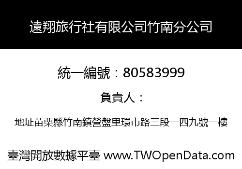 遠翔旅行社有限公司竹南分公司