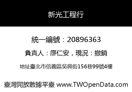 新光工程行