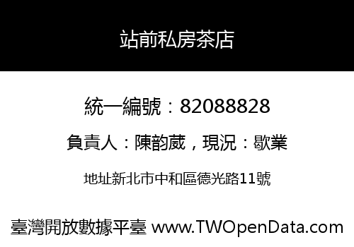 站前私房茶店