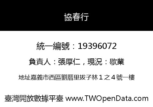 協春行