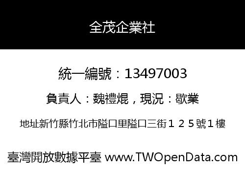 全茂企業社