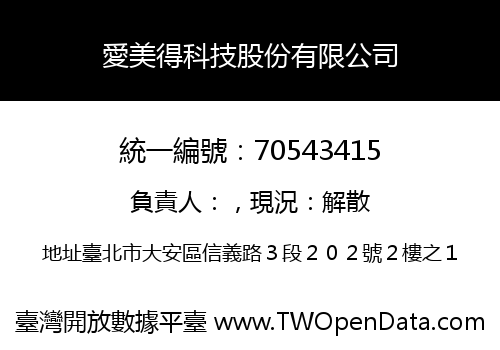 愛美得科技股份有限公司