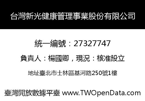 台灣新光健康管理事業股份有限公司