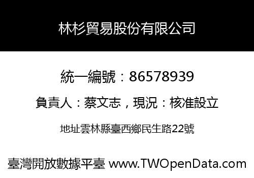 林杉貿易股份有限公司