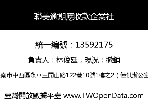 聯美逾期應收款企業社