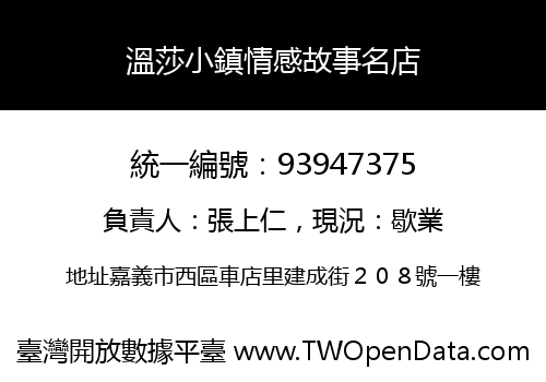 溫莎小鎮情感故事名店