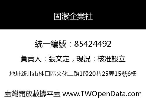 固潔企業社