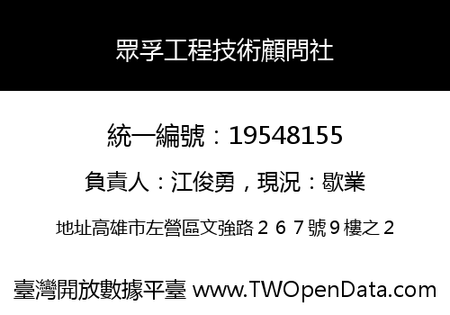 眾孚工程技術顧問社