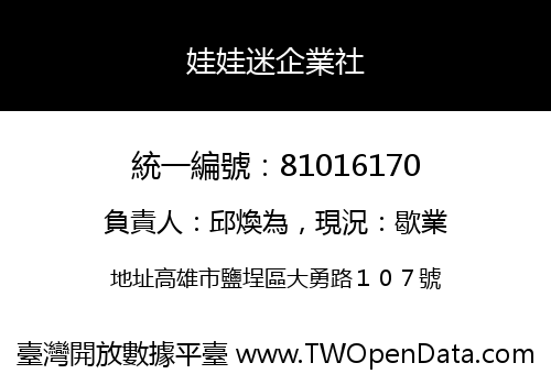 娃娃迷企業社