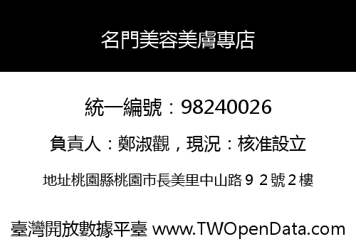 名門美容美膚專店