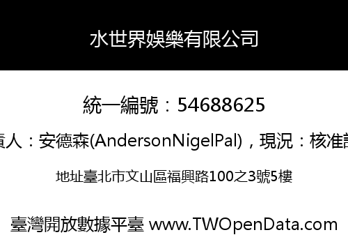 水世界娛樂有限公司
