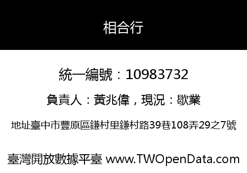 相合行