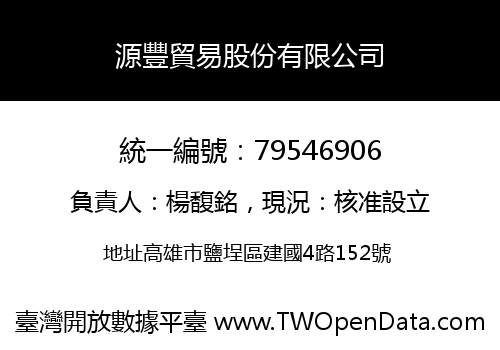 源豐貿易股份有限公司