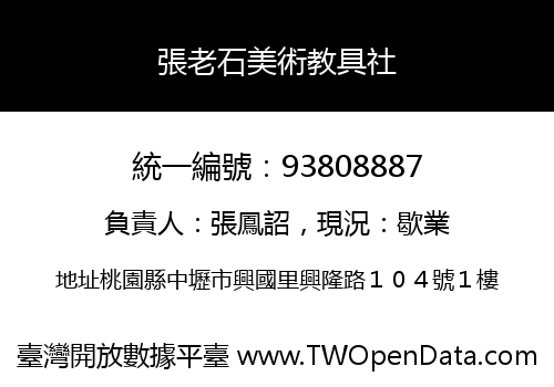 張老石美術教具社