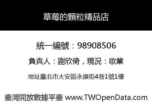 草莓的顆粒精品店
