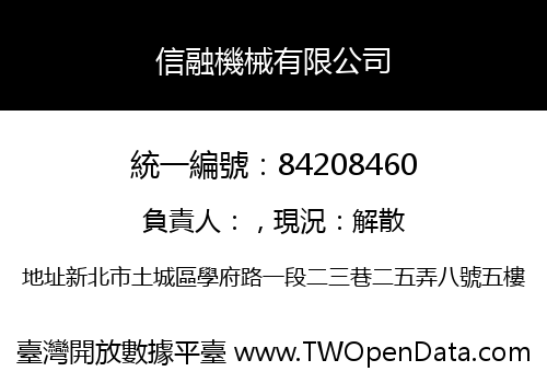 信融機械有限公司