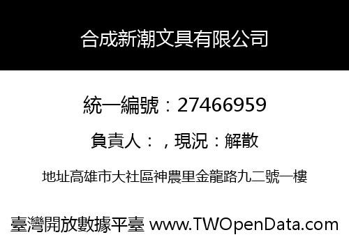 合成新潮文具有限公司