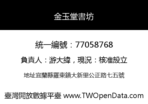 金玉堂書坊