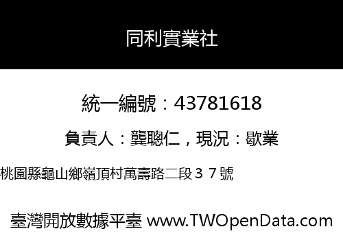 同利實業社