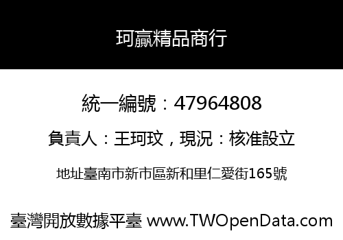 珂贏精品商行