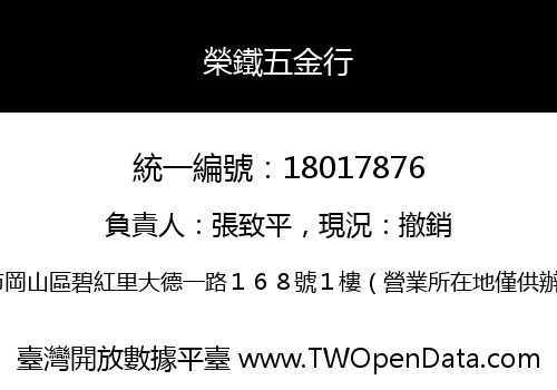 榮鐵五金行