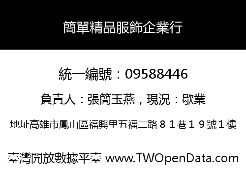 簡單精品服飾企業行