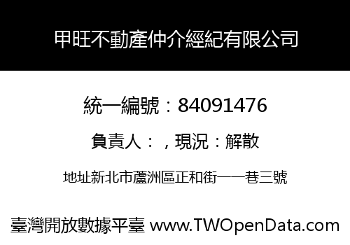 甲旺不動產仲介經紀有限公司