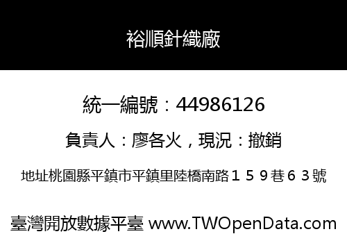 裕順針織廠