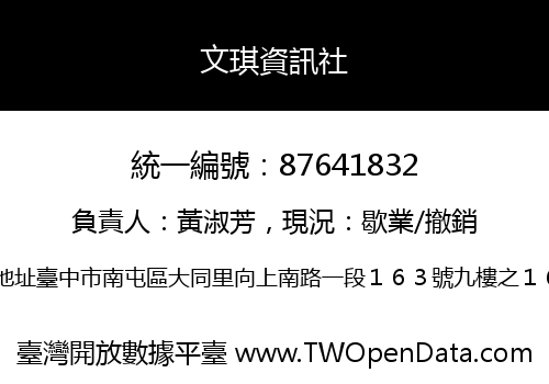 文琪資訊社
