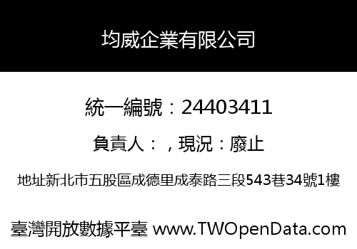 均威企業有限公司