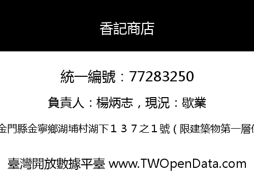 香記商店