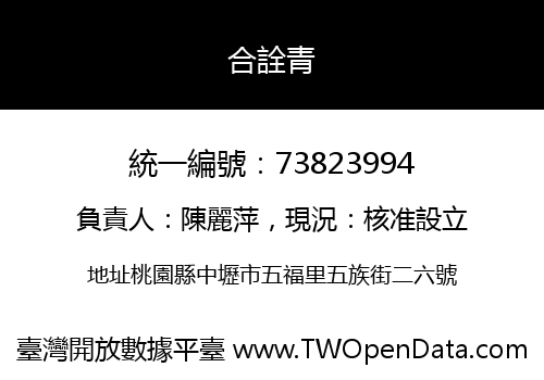 合詮青