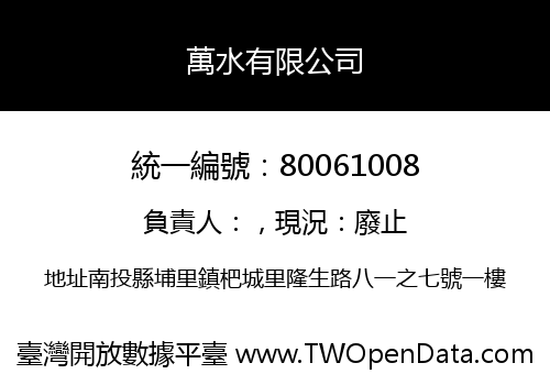 萬水有限公司
