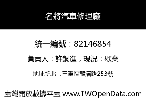 名將汽車修理廠