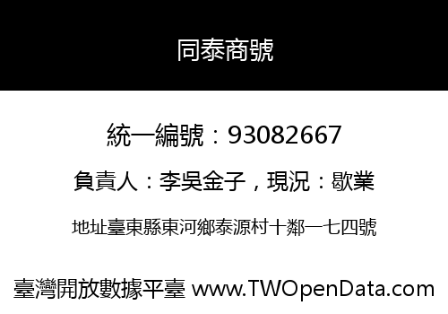 同泰商號