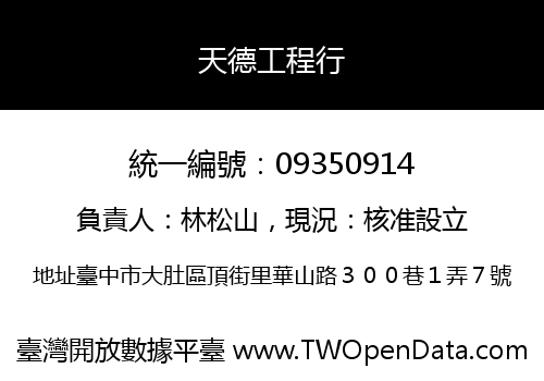 天德工程行