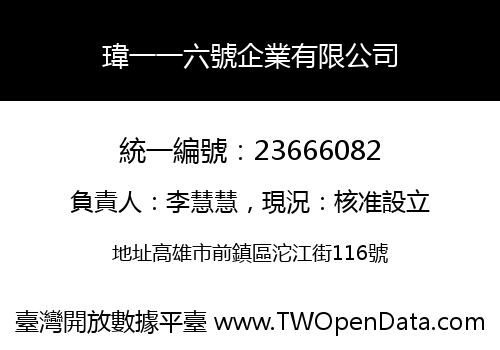 瑋一一六號企業有限公司