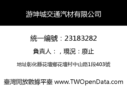 游坤城交通汽材有限公司