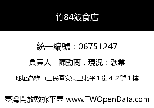 竹84飯食店